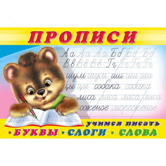 Пропись "Буквы, слоги, слова" Формат: 21х14 см 16стр, Фламинго