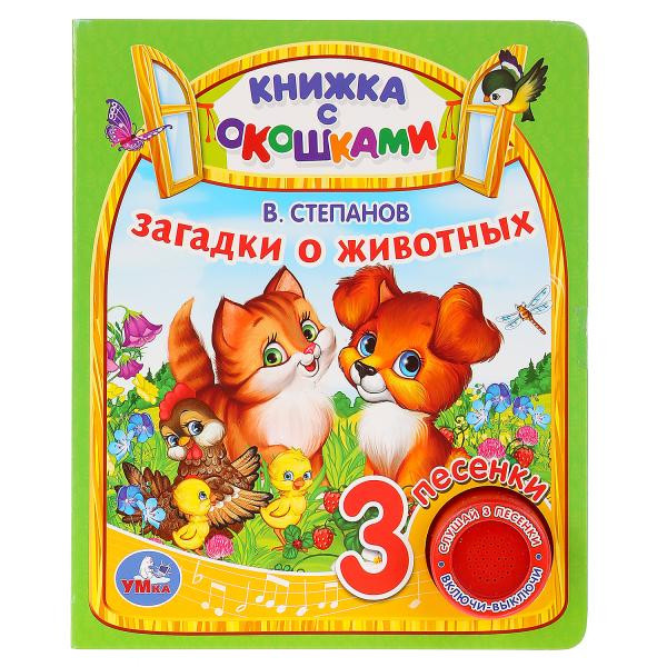 Музыкальная книжка с окошками «Загадки о животных» В.Степанов. Формат: 160х200мм 8стр, Умка