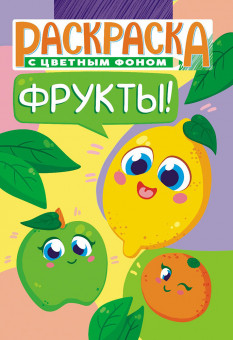 Раскраска (А5) РКС-1116