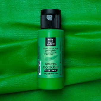 Краска акриловая 60мл по ткани, желто-зеленая, Малевичъ/612078