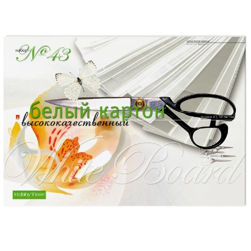 Картон белый А3 "Hobby Time №43. Высококачественный", 10 листов, BV/11-310-110 (10)