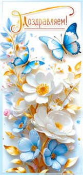 Конверт для денег "Поздравляем!", 90-2093 (10)