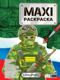 MAXI-раскраска "Наша Армия". Формат: 340х485х5мм 20стр, Проф-Пресс