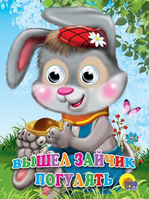 Книжка с глазками "Вышел зайчик погулять". Формат:160х220х4мм 10стр, Проф-Пресс