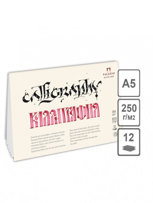 Планшет для каллиграфии А5 (148х210) 12 л. 250г/5 Планшет для каллиграфии А5 (148х210) 12 л. 250г/5