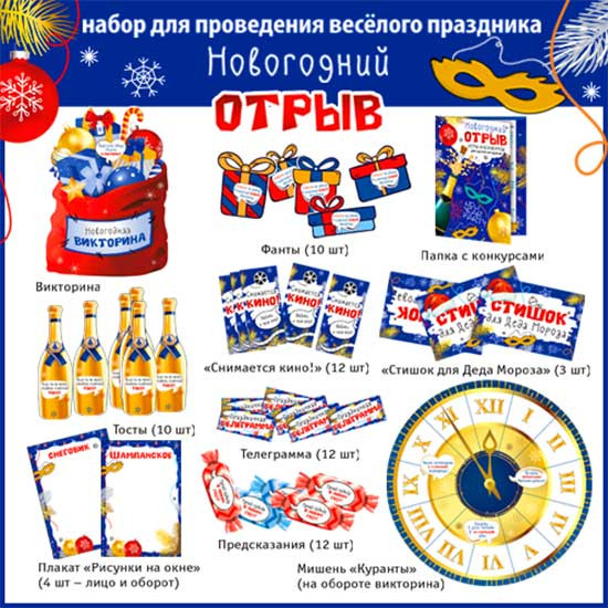 Набор для НГ "Новогодний отрыв", н-194