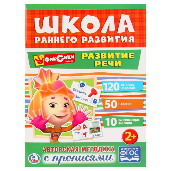 Обучающая активити с прописями «Фиксики. Развитие речи» из серии «Школа раннего развития». Формат: 214х290мм 16стр, Умка
