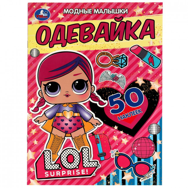 Активити-одевайка «ЛОЛ. Модные малышки». Формат: 210х290мм 4стр + наклейки, Умка