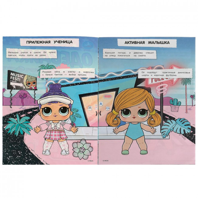 Активити-одевайка «ЛОЛ. Модные малышки». Формат: 210х290мм 4стр + наклейки, Умка