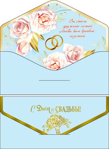 Конверт для денег "С днем Свадьбы!", 90-28-s (10)