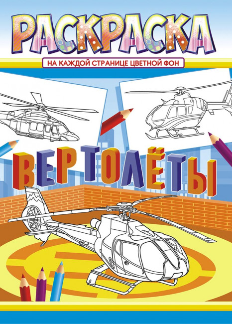 Раскраска (А4) РКСБ-583