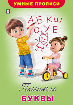 Пропись "Пишем буквы" из серии "Умные прописи"Формат: 16х23,5 см 16стр, Фламинго