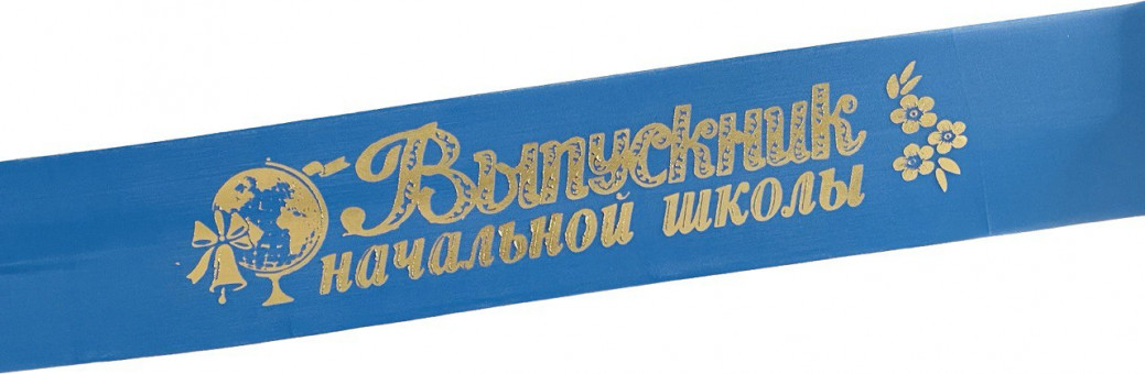 Лента Выпускник Н/Ш шёлк синий 37376 (5)