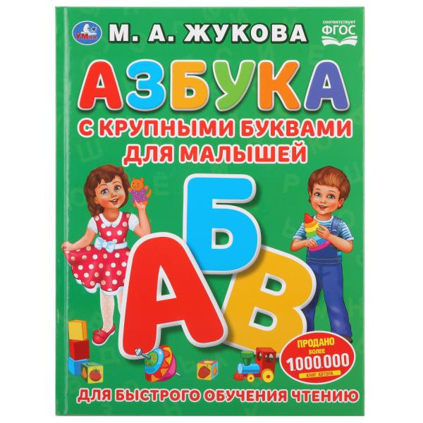 Книга «Азбука с крупными буквами для малышей» М.А.Жуковой. Формат: 197 х 255мм 32стр,  Умка