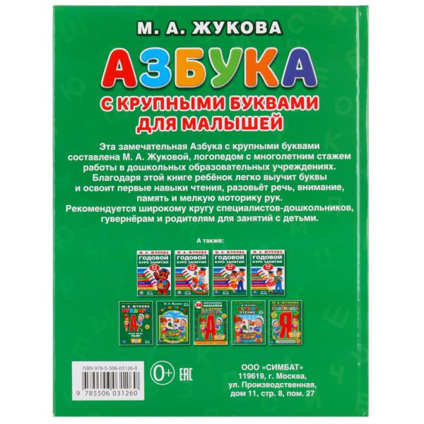 Книга «Азбука с крупными буквами для малышей» М.А.Жуковой. Формат: 197 х 255мм 32стр,  Умка