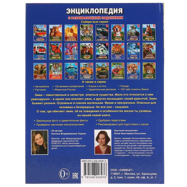 Энциклопедия «Змеи». Формат: 197 х 255мм 48стр, Умка