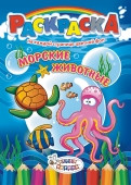 Раскраска (А4) РКСБ-115