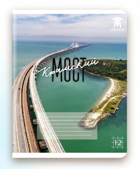 Тетрадь 12 клетка Магистр "Крымский мост", белизна 100% (5 дизайнов ассорти) (25/250)