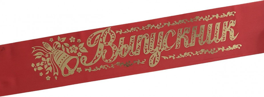 Лента Выпускник шёлк красный 36539 (5)