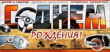 Конверт для денег "С днём рождения!" (муж) 90-664 (10)