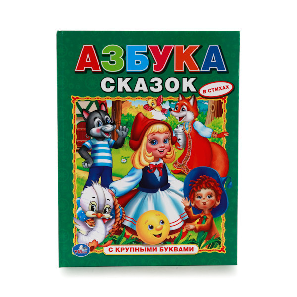 Азбука сказок с крупными буквами, Умка