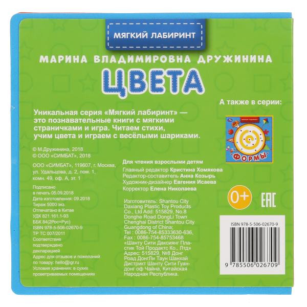 Книжка «Цвета. М.Дружинина» из серии «Мягкий лабиринт». Формат: 120х120мм 8стр, Умка