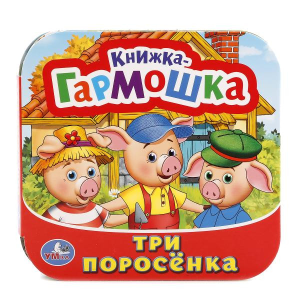 Книжка-гармошка «Три поросёнка». Формат: 135х130мм 12стр, Умка