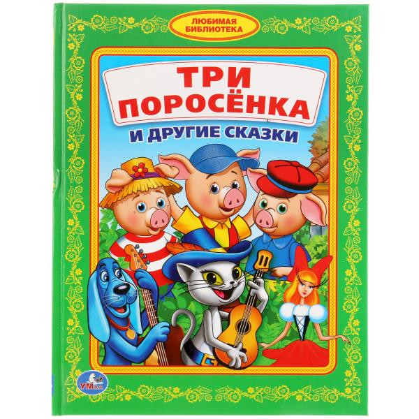 Развивающая книжка «Три поросёнка и другие сказки». Формат: 170х220мм 48стр, Умка "Детская библиотека"