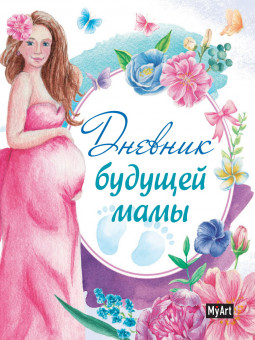 Записная книжка "Дневник будущей мамы" MyArt. Формат: 165х204х13 160стр, Проф-Пресс