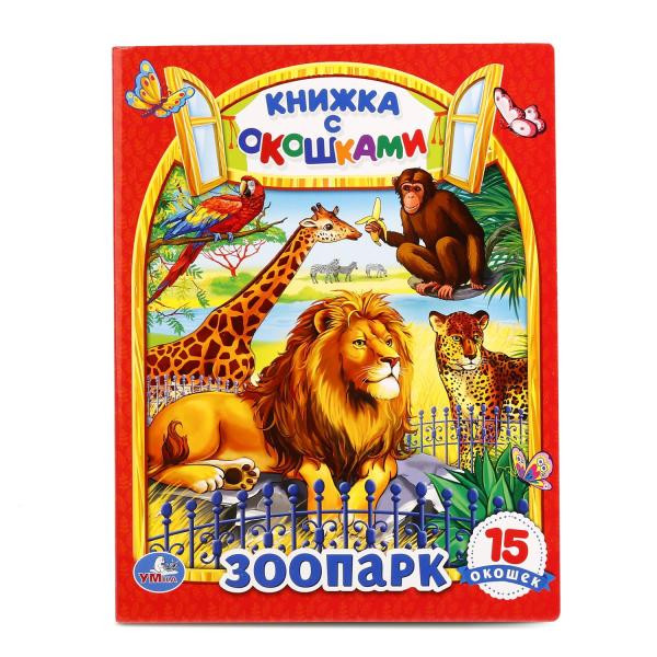 Развивающая книжка-игрушка с окошками «Зоопарк». Формат: 170х220мм 10стр, Умка Развивающая книжка-игрушка с окошками «Зоопарк». Формат: 170х220мм 10стр, Умка