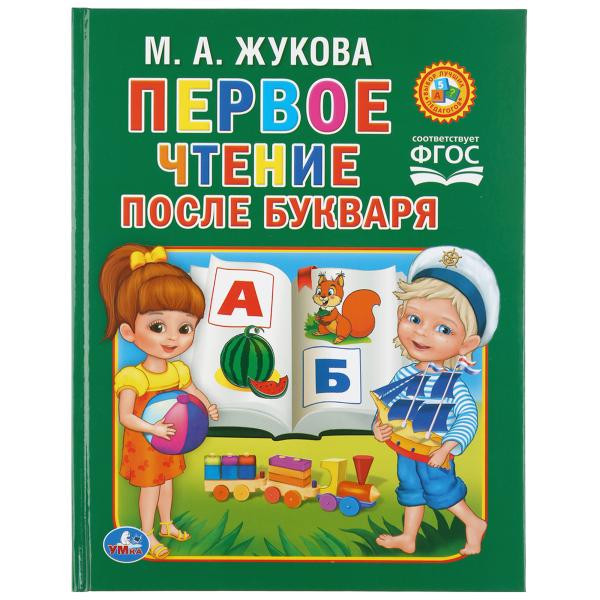 Книга «Первое чтение после букваря. М. А. Жукова». Формат: 198х255мм 64стр, Умка