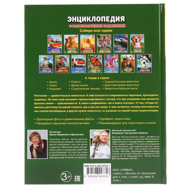 Энциклопедия с развивающими заданиями «Рептилии». Формат: 197Х255мм 48стр, Умка Энциклопедия с развивающими заданиями «Рептилии». Формат: 197Х255мм 48стр, Умка
