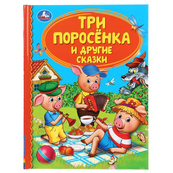 Книга «Три поросёнка и другие сказки» из серии «Детская библиотека», формат: 165 х215мм 48стр, Умка
