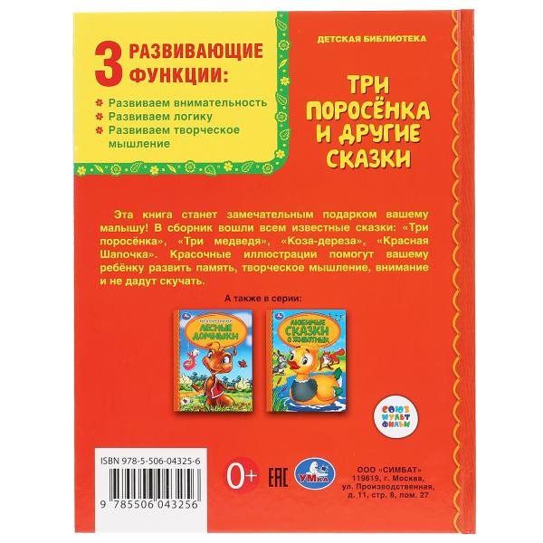 Книга «Три поросёнка и другие сказки» из серии «Детская библиотека», формат: 165 х215мм 48стр, Умка