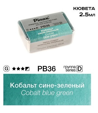 Акварель в кюветах Pinax Кобальт сине-зеленый Extra 2.5мл Ser.D - PB36BG