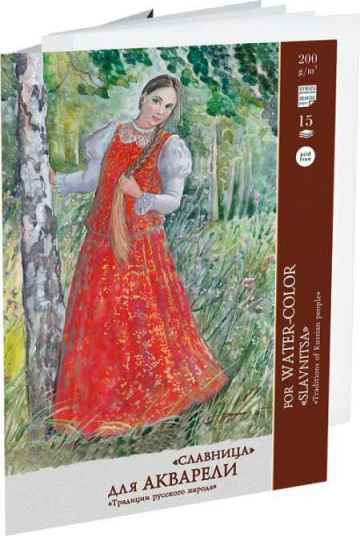 Папка д/акварели А4 15л "Славница" 200г/м2, Гознак (20)