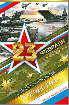 Открытка 23 февраля 23-4449-тк