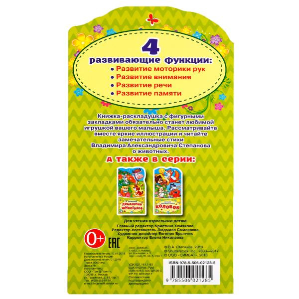 Книжка-раскладушка с вырубкой «В. Степанов. Зоопарк», формат: 120Х225мм 16стр, Умка