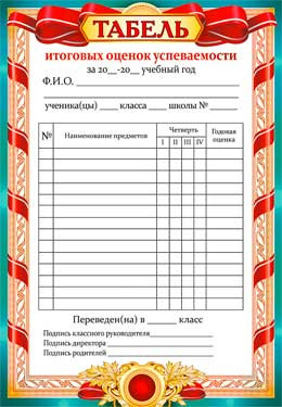 Грамота (без отделки) 292х202 Табель успеваемости 0-615