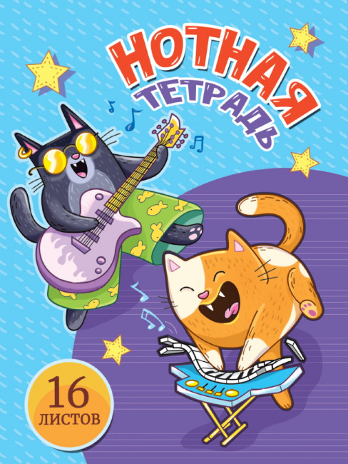 Тетрадь для нот "Музыкальные коты". Формат: 162х210х1мм 32стр, Проф-Пресс