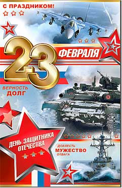 Открытка 23 февраля 23-4450-тк