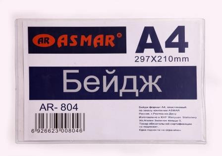 БЕЙДЖ  "ASMAR" А4 (297*210 мм.  CARD CASE JC-804).