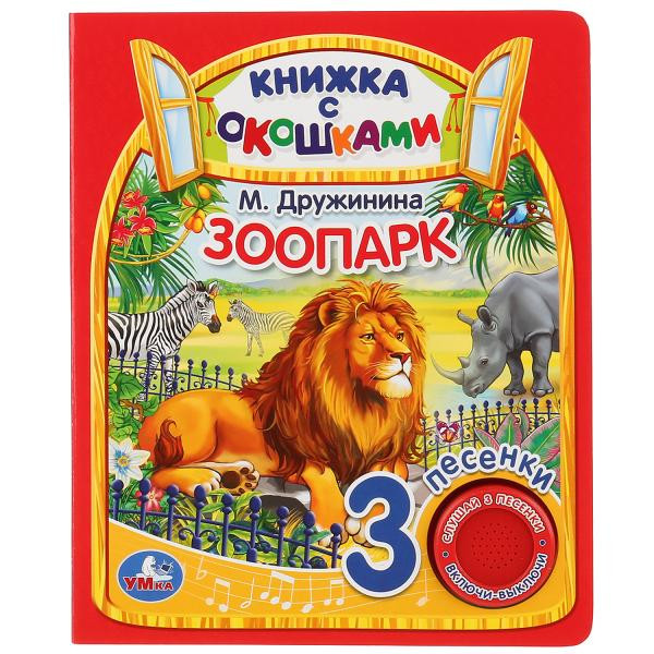Музыкальная книга с окошками «Зоопарк» М.Дружинина. Формат: 152x185мм 8стр, Умка