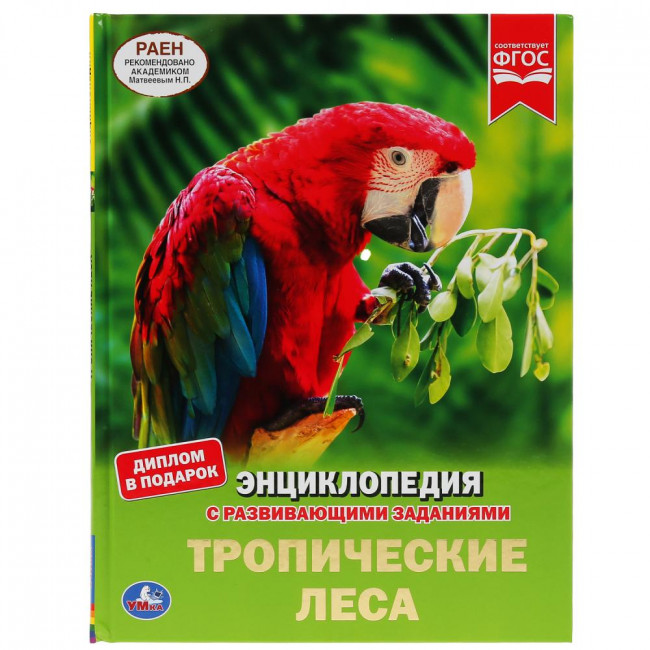 Энциклопедия с развивающими заданиями «Тропические леса». Формат: 197 х 255мм 48стр, Умка Энциклопедия с развивающими заданиями «Тропические леса». Формат: 197 х 255мм 48стр, Умка