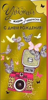 Конверт для денег "С Днем Рождения!" 90-1546-м (10)