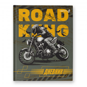 Дневник A5+ 40л 1-11 класс твердый переплет "Дневник байкера", Светоч/40Д3 -00963 (32)