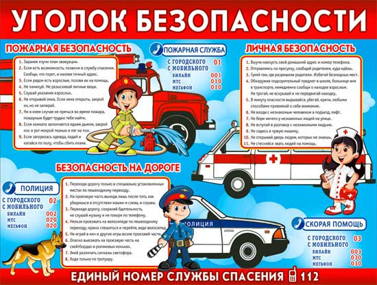 Плакат "Уголок безопасности" р2-223 (10) Плакат "Уголок безопасности" р2-223 (10)