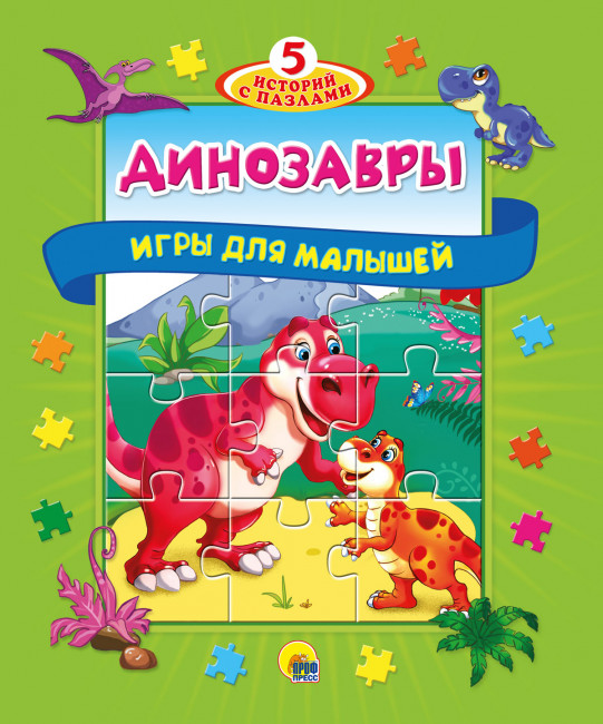 Книга-пазл "5 историй с пазлами.Динозавры" Формат:260х220х17мм 10стр (12)