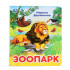 Книга с пайетками «М.Дружинина. Зоопарк», формат: 165Х215мм 10стр, Умка