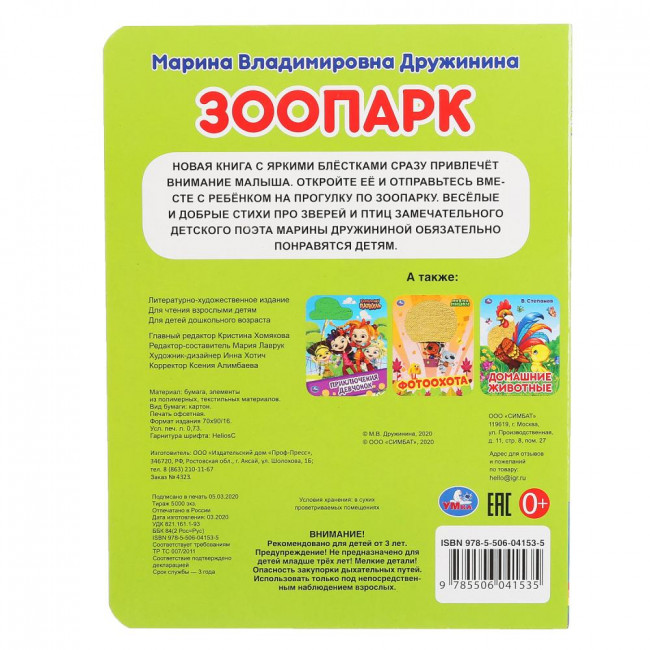 Книга с пайетками «М.Дружинина. Зоопарк», формат: 165Х215мм 10стр, Умка